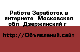 Работа Заработок в интернете. Московская обл.,Дзержинский г.